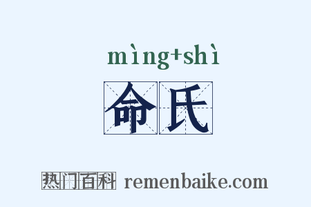 命氏是什么意思的图片